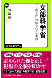 楽天kobo電子書籍ストア 文部科学省 三流官庁 の知られざる素顔 寺脇研 楽天kobo電子書籍ストア 文部科学省 三流官庁 の知られざる素顔 寺脇研